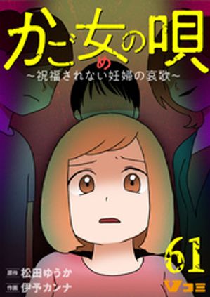 かご女(め)の唄〜祝福されない妊婦の哀歌〜61