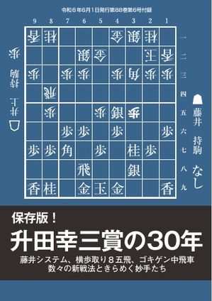 将棋世界（日本将棋連盟発行） 保存版！ 升田幸三賞の30年