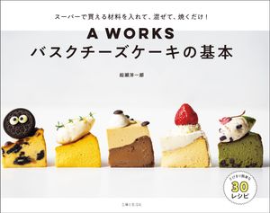 A WORKSバスクチーズケーキの基本 スーパーで買える材料を入れて、混ぜて、焼くだけ！【電子書籍】[ 船瀬洋一郎 ]のサムネイル