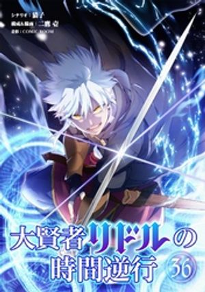 大賢者リドルの時間逆行【単話】（36）【電子書籍】[ 猫子 ]