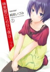 榊美麗のためなら僕は…ッ!!1【電子書籍】[ 桐原いづみ ]