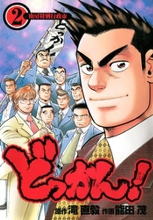 どっかん！ 第2巻【電子書籍】[ 滝直毅 ]のサムネイル