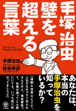 手塚治虫 壁を超える言葉