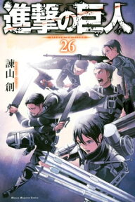 進撃の巨人（26）【電子書籍】[ 諫山創 ]