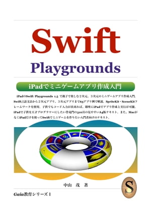 Swift Playgrounds iPadでミニゲームアプリ作成入門【電子書籍】 中山 茂