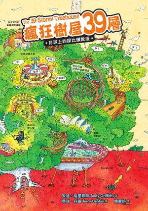 瘋狂樹屋39層：月球上的屎比頭教授 The 39-Storey Treehouse【電子書籍】 安迪．格里菲斯（Andy Griffiths） 泰瑞．丹頓（Terry Denton）