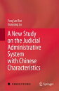 A New Study on the Judicial Administrative System with Chinese Characteristics