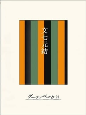 ［名作落語］文七元結【電子書籍】[ 今村信雄 ]