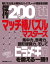 傑作200選マッチ棒パズルマスターズ