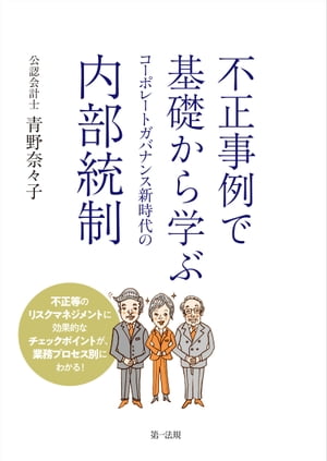 不正事例で基礎から学ぶ　コーポレートガバナンス新時代の内部統制