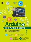 Arduino實作入門與專題應用【電子書籍】[ 陳明? ]