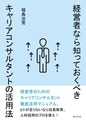 経営者なら知っておくべきキャリアコンサルタントの活用法