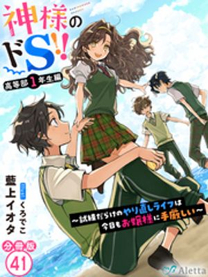 【分冊版】神様のドＳ！！〜試練だらけのやり直しライフは今日もお嬢様に手厳しい〜（４１）