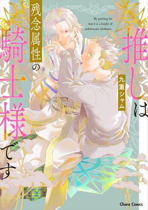 【期間限定　試し読み増量版　閲覧期限2024年6月6日】推しは残念属性の騎士様です【期間限定試し読み増量版】