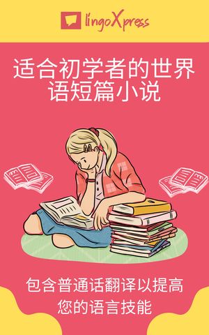 适合初学者的世界语短篇小说