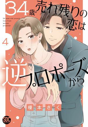 34歳・売れ残りの恋は逆プロポーズから【単行本版】