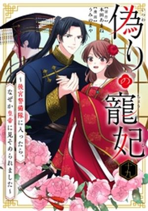 偽りの寵妃~後宮警備隊に入ったら、なぜか皇帝に見そめられました~