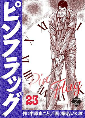 ピンフラッグ 23【電子書籍】[ 蝦名いくお ]