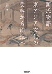 源氏物語　東アジア文化の受容から創造へ【電子書籍】[ 日向一雅 ]