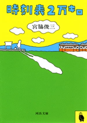 時刻表2万キロ【電子書籍】[ 宮脇俊三 ]のサムネイル