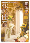 花の佳音【電子書籍】[ 雨宮　諒 ]