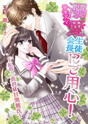 溺愛生徒会長にご用心！　〜私の一真君は甘黒彼氏〜
