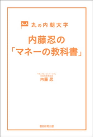 丸の内朝大学　内藤忍の「マネーの教科書」