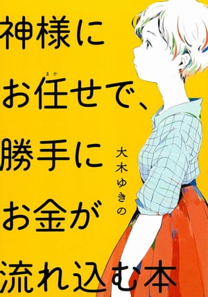 神様にお任せで、勝手にお金が流れ込む本【電子書籍】[ 大木ゆきの ]