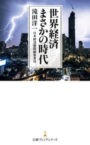 世界経済 まさかの時代