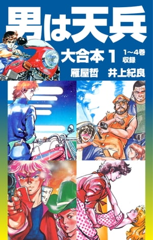 男は天兵 大合本1　1〜4巻収録