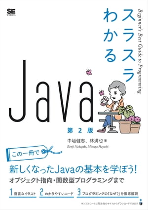 スラスラわかるJava 第2版