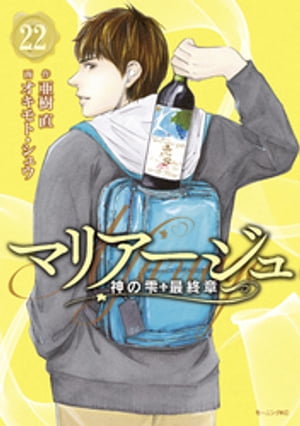 マリアージュ～神の雫　最終章～（２２）