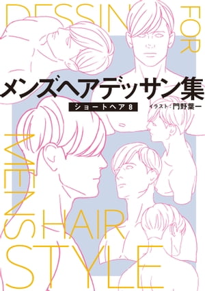 メンズヘアデッサン集(10)「ショートヘア8」【電子書籍】