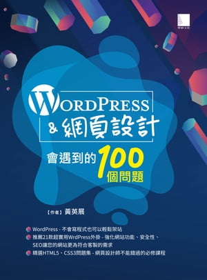 WordPress&網頁設計會遇到的100個問題【電子書籍】[ ?英展 ]