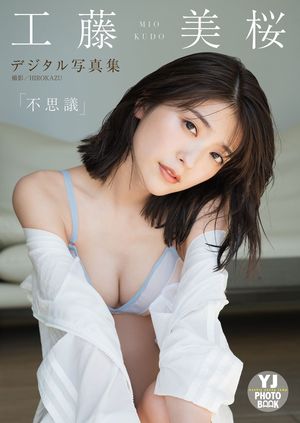 【デジタル限定 YJ PHOTO BOOK】工藤美桜写真集「不思議」