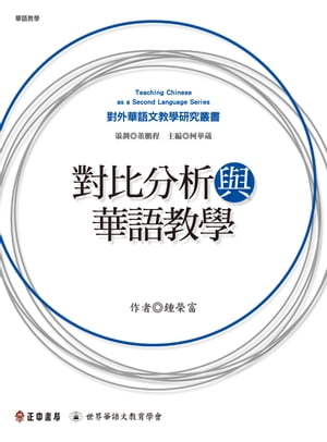 對比分析與華語教學【電子書籍】[ 鍾榮富 ]