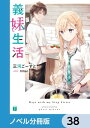 義妹生活【ノベル分冊版】　38【電