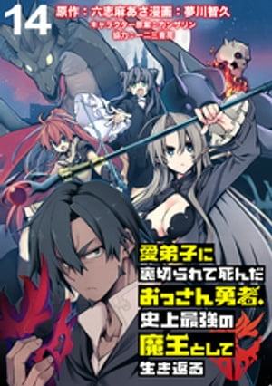 愛弟子に裏切られて死んだおっさん勇者、史上最強の魔王として生き返る WEBコミックガンマぷらす連載版 第１４話