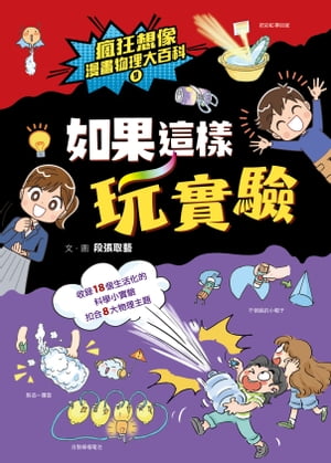 瘋狂想像漫畫物理大百科9：如果這樣玩實驗【電子書籍】[ 段張取藝 ]