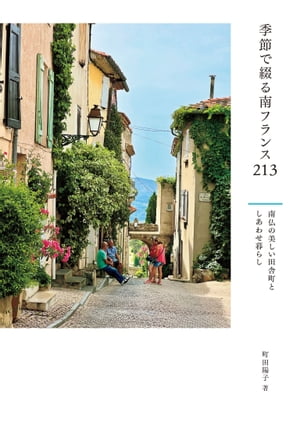 季節で綴る南フランス213 南仏の美しい田舎町としあわせ暮らし【電子書籍】[ 町田陽子 ]