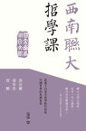 西南聯大哲學課【電子書籍】[ 馮友蘭 ]