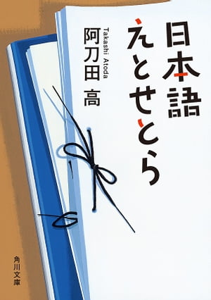 日本語えとせとら【電子書籍】[ 阿刀田　高 ]