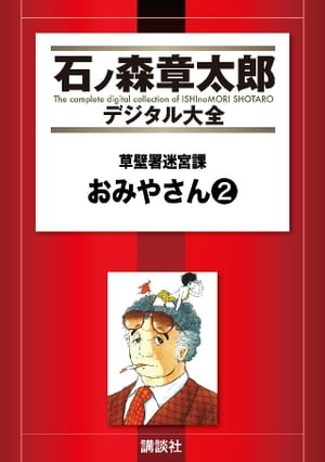 草壁署迷宮課　おみやさん（2）【電子書籍】[ 石ノ森章太郎 ]