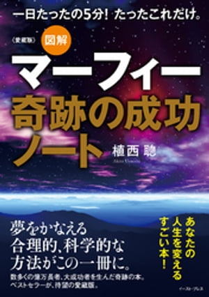 愛蔵版 図解マーフィー奇跡の成功ノート