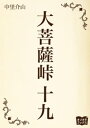 大菩薩峠 大菩薩峠　十九【電子書籍】[ 中里介山 ]