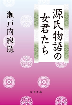 源氏物語の女君たち