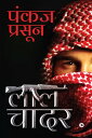 LAAL CHADAR / ??? ????【電子書籍】[ PANKAJ PRASOON / ???? ?????? ]