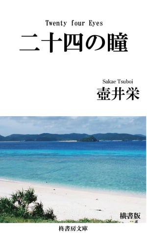 二十四の瞳【電子書籍】[ 壺井栄 ]