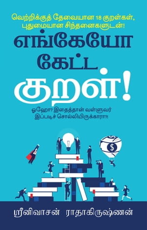 Engeyo Ketta Kural! / ??????? ????? ?????! Means to achieve success, based on 18 couplets (Thirukkural) with innovative explanations / ???????????? ??????? 18 ??【電子書籍】