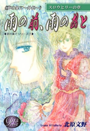 《Ｐシリーズ１５》 夢の果て〜外伝〜　雨の前、雨のあと